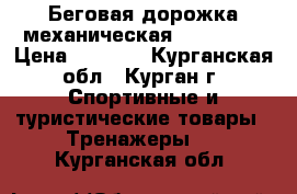 Беговая дорожка механическая(HouseFit) › Цена ­ 5 000 - Курганская обл., Курган г. Спортивные и туристические товары » Тренажеры   . Курганская обл.